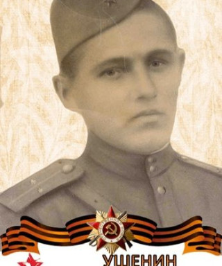 Ушенин Иван Фомич