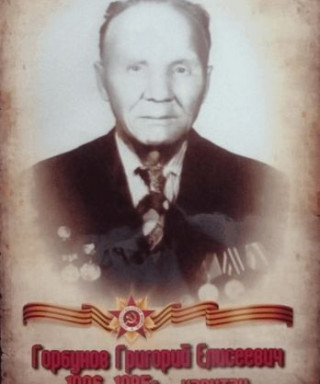 Горбунов Григорий Елисеевич