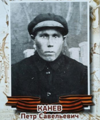 Канев Петр Савельевич