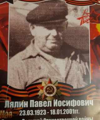 Лялин Павел Иосифович