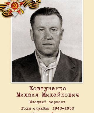 Ковтуненко Михаил Михайлович