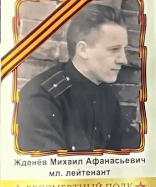 Жденёв Михаил Афанасьевич