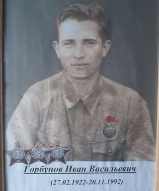 Горбунов Иван Васильевич