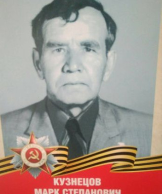 Кузнецов Марк Степанович
