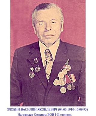 Злобин Василий Яковлевич