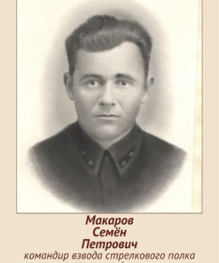 Макаров Семён Петрович