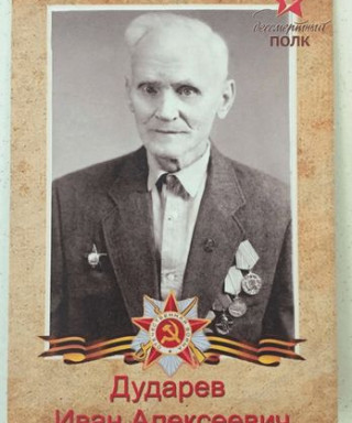 дударев иван алексеевич