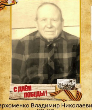 Пархоменко Владимир Николаевич