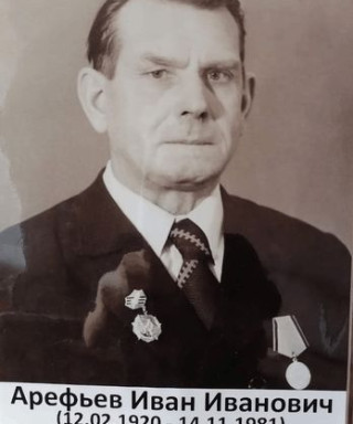 Арефьев Иван Иванович