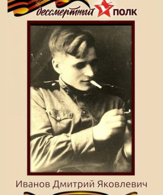 Иванов Дмитрий Яковлевич