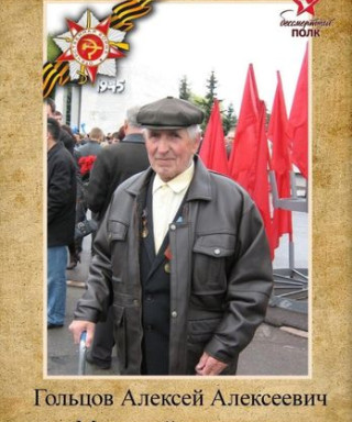 Гольцов Алексей Алексеевич