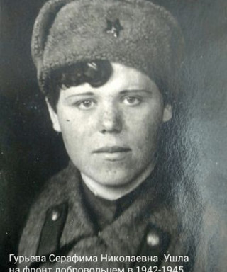 Гурьева Серафима Николаевна