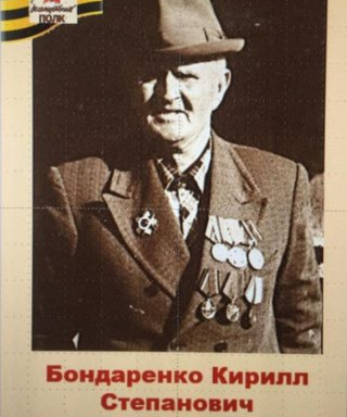 Бондаренко Кирилл Степанович