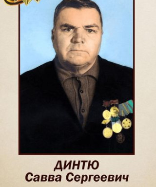 Динтю Савва Сергеевич