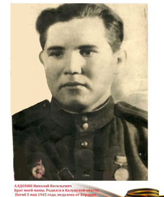 Алдохин Николай Васильевич