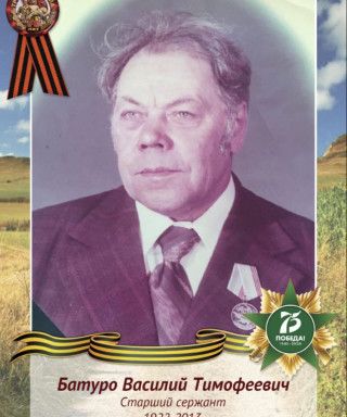 Батуро Василий Тимофеевич