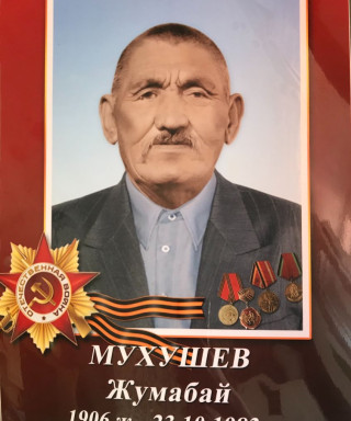 Мухушев Жумабай