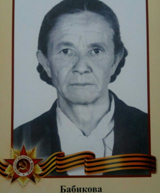 Бабикова Марфа Матвеевна