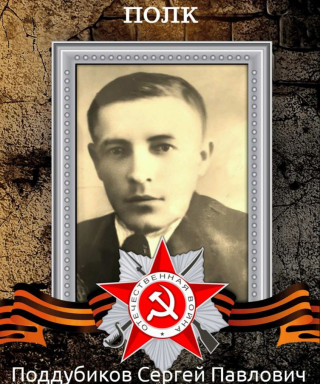Поддубиков Сергей Павлович