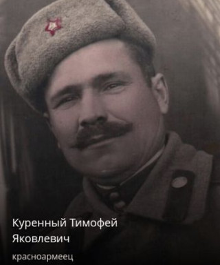 Куренный Тимофей Яковлевич