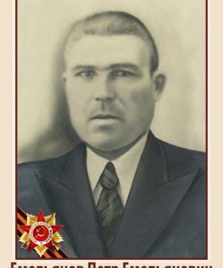Емельянов Петр Емельянович