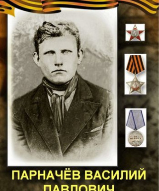Парначев Василий Павлович