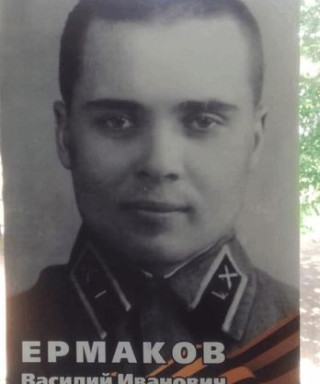 Ермаков Василий Иванович