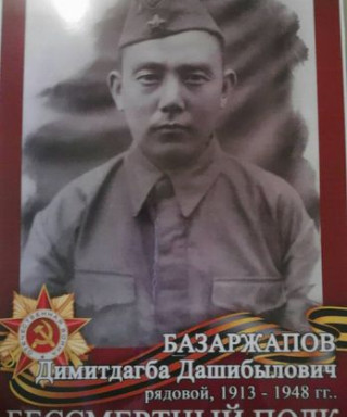 Базаржапов Димитдагба Дашибылович