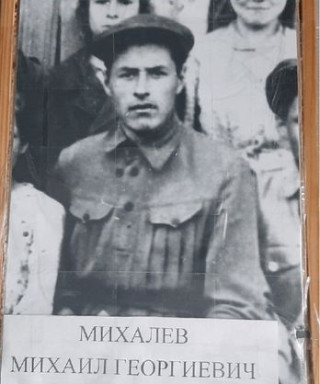 Михалев Михаил Георгиевич