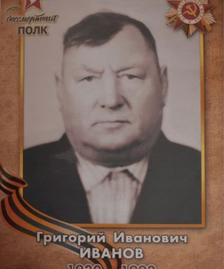 Иванов Григорий Иванович