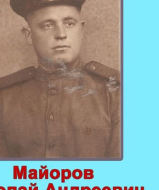 Майоров Николай Андреевич
