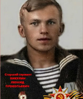 Викулин Леонид Прокопьевич
