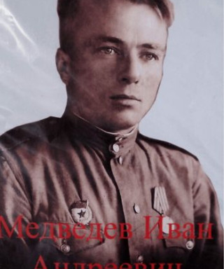 Медведев Иван Андреевич