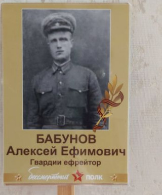 Бабунов Алексей Ефимович
