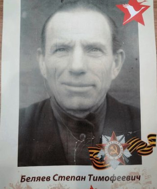 Беляев Степан Тимофеевич