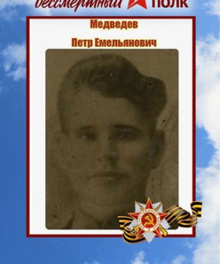 Медведев Петр Емельянович