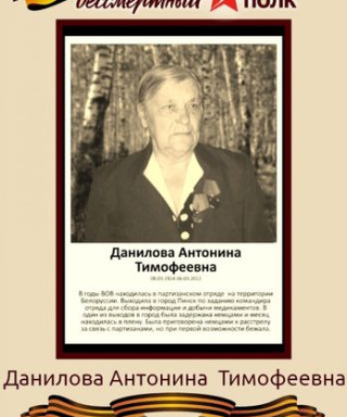 Данилова Антонина Тимофеевна