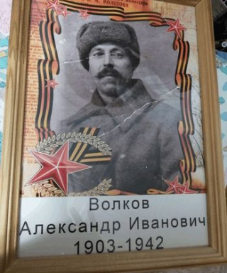 Волков Александр Иванович