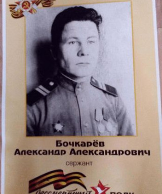 Бочкарёв Александр Александрович