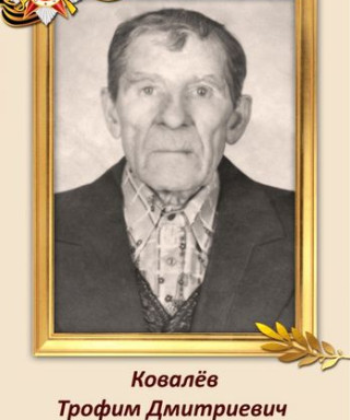 Ковалёв Трофим