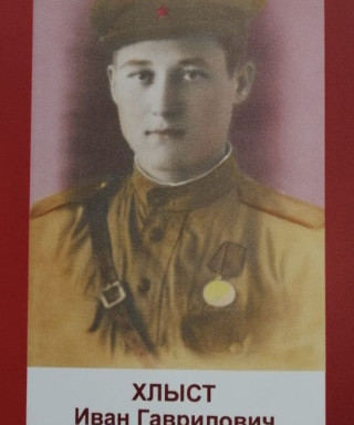 Хлыст Иван Гаврилович