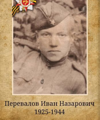 Перевалов Иван Назарович