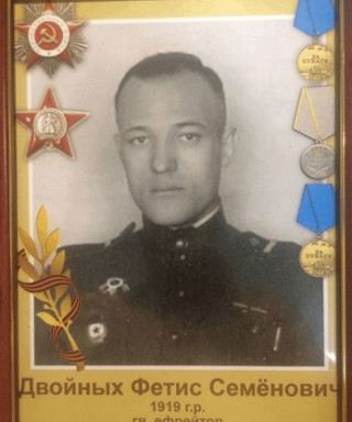 Двойных Фетис Семенович