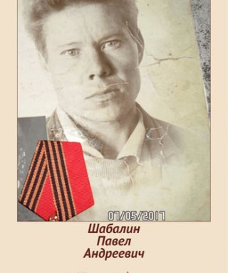 Шабалин Павел Андреевич