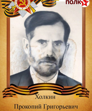 Холкин Прокопий Григорьевич