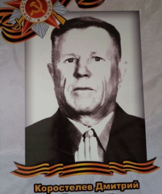 Коростелев Дмитрий Яковлевич