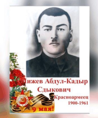 Мижев Абдул-Кадыр Сдыкович