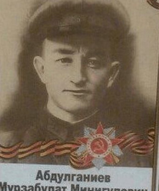 Абдулганеев Мырзабулат Миннигулович