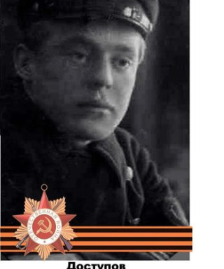 Доступов Александр Григорьевич