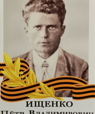 Ищенко Пётр Владимирович